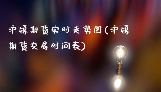 沪镍期货实时走势图(沪镍期货交易时间表)_https://www.hbaoqiang.com_期货学习_第1张